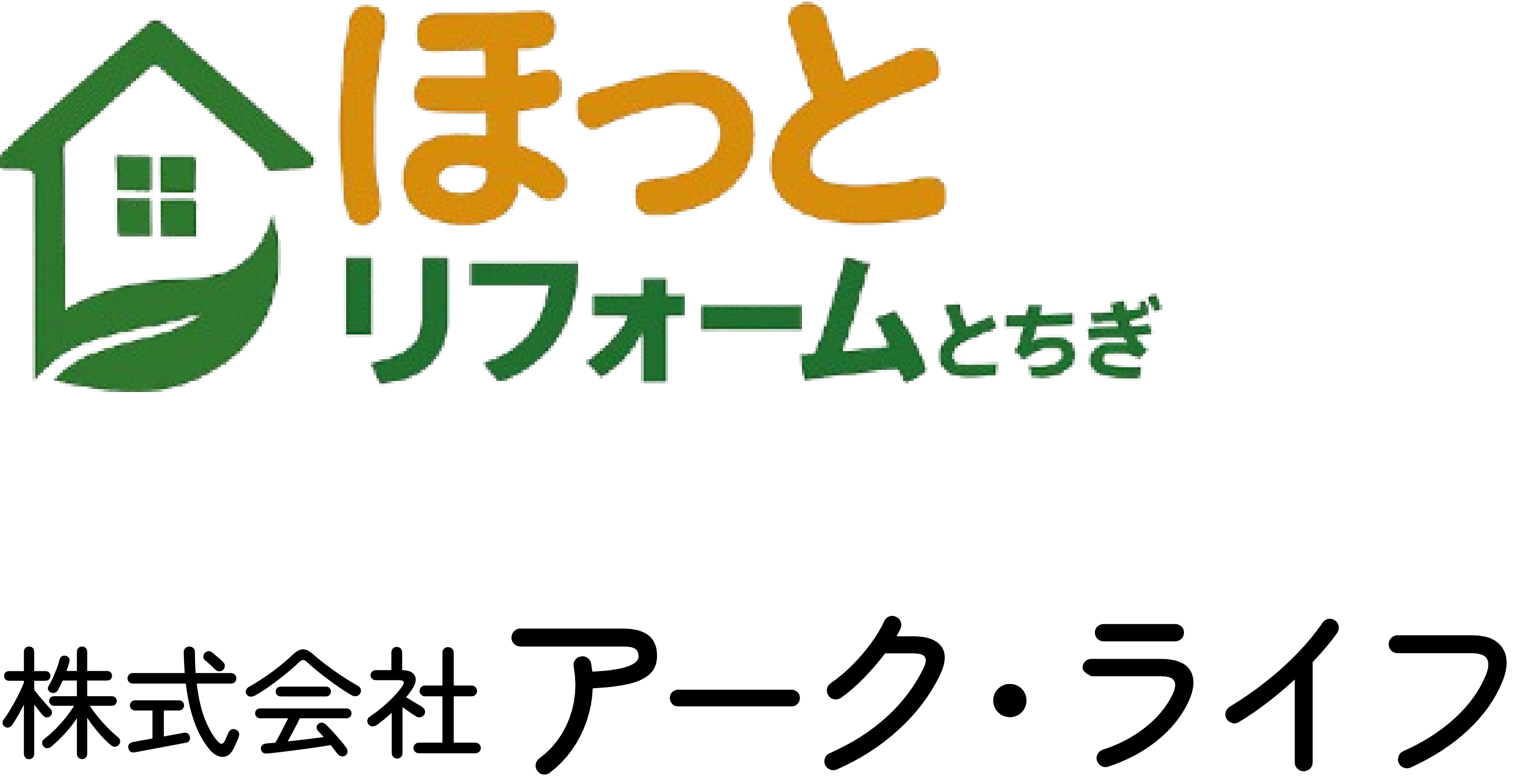 ほっとリフォームとちぎ｜株式会社アーク・ライフ